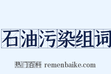 石油污染组词是什么意思的图片